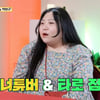 서장훈, 100kg 먹방 女유튜버 향해 "너 그러다 간다" 팩폭[물어보살]
