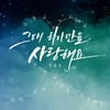장송호, '그대 하나만을 사랑해요' 발매..로맨틱 팝 발라드