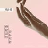 장윤정, 오늘(20일) '바람처럼 하늘처럼' 1년 8개월만 신곡 컴백