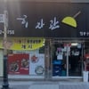 [스키시즌 추천] 하이원 음식 순례 ②효자관