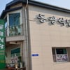 [스키시즌 추천] 하이원 음식 순례 ⑤동광식당