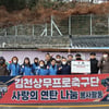 '작년 이어 올해도' 김천상무, 사랑의 연탄 기부 '1004장' 전달... "따뜻한 선물"