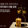 뷰티컬리, 26일까지 '선물상점' 기획전 개최… 최대 70% 할인
