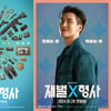 김유정X송강 가면 안보현 온다..SBS '재벌X형사' 1월 26일 첫방 [공식]