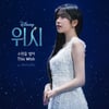 아이브 안유진, 디즈니 '위시' 테마곡 베일 벗었다