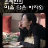'현빈♥' 손예진, 子 출산 후 팬들과 첫 만남 예고 [스타IN★]