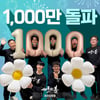 천만 돌파 '서울의 봄', 좋은 영화는 관객이 외면하지 않는다[★FOCUS]
