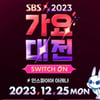 NCT 텐 추락·男팬 습격..역대 최악 SBS '가요대전'