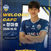 [오피셜] 충남아산, U-18 대표 출신 U22 자원 정마호 영입  