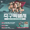 '8년 만에 1부' 대전하나, 2023시즌 다큐멘터리 축구특별시 상영회 개최