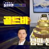 신주아, 재벌 남편에 골드바 케이크 선물.."이벤트 많이 받아"[돌싱포맨][★밤TView]