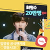 임영웅 공식팬카페 '영웅시대' 회원수 20만명 돌파[★FOCUS]