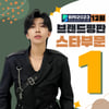 임영웅, 12월 스타 브랜드평판 1위..12월 브랜드평판 4관왕