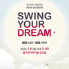 골프존파스텔합창단, 제6회 정기연주회 'Swing Your Dream' 개최