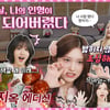 "인형보다 더 인형"..나르시시즘에 빠진 아이브 [1,2,3 IVE]