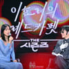 이찬혁, 칼 갈고 이효리 만났다.."전직 MC의 귀환" [레드카펫][스타현장]
