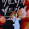 '레드카펫' 이효리, 첫 녹화 종료..제니 홀로서기 고백→듀엣 무대 [스타현장][종합]