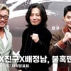 '더 와일드' 추성훈·진구·배정남, '아저씨'들의 끈끈한 불혹맨스! [영상]
