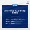 KOVO, 3일부터 유소년 배구교실 강사 모집 "꿈나무 육성할 지도자 찾습니다"
