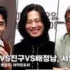 추성훈·진구·배정남, 세 남자의 서열 정리·기싸움? [영상]
