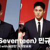 세븐틴 민규, '공항에서 여권 잃어버린 썰 푼다' [영상]