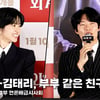 '외계+인 2부' 류준열-김태리, 부부도 친구도 아닌 오묘한 관계? [영상]