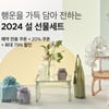 컬리, 설 선물세트 사전예약… 최대 79% 할인
