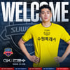 [오피셜] 수원FC, 연령별 대표 출신 골키퍼 안준수 품었다... 2024년 1호 영입