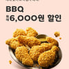 BBQ, 새해 맞이 고객 감사 이벤트 "요기요서 6천원 할인쿠폰 쏜다"