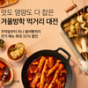 컬리, 최대 30% 할인 '겨울방학 먹거리 대전' 개최
