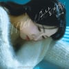 송하예, 코요태 신지 명곡 재해석..'그 날 이후' 오늘(11일) 발매