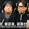 김의성·봉준호·윤종신·이원태, '고 이선균 배우의 죽음을 마주하는 문화예술인들의 요구' 성명서 발표 [영상]