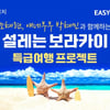 교원투어 여행이지, 라이브커머스 채널 '이지라이브' 누적 조회수 30만 뷰 돌파