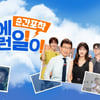 SBS "'세상에 이런 일이' 폐지 확정 NO..다각도 논의" [공식]