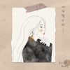 마마무 솔라, 오늘(18일) 故김광석 '사랑했지만' 리메이크