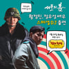 '서울의 봄' 황정민X정우성, 천만 공약 지킨다..'정희' DJ 출격 [공식]