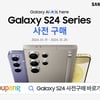 쿠팡, '갤럭시 S24 시리즈' 사전예약 판매 진행