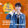'트롯 장인' 이찬원, '2024 영동곶감축제' 축하 무대..기대 UP