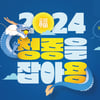 골프존파크, 총 3천만원 상당 경품 혜택 '2024 청룡을 잡아용' 신년 이벤트 진행