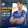 충남아산FC, ‘U23 대표 출신’ 미드필더 황기욱 영입!