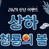 상하농원, 설 맞이 온·오프라인 드라이브