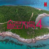 '솔로지옥' 시즌4 제작 확정 [공식]