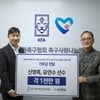'불의의 사고→조기 은퇴' 신영록-유연수 위해 힘 모았다... 축구사랑나눔재단-선수협, 기부금 2천만 원 전달