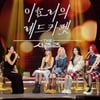 이효리 "'나는 솔로' 출연하면 옥순? 난 현숙 원해"[레드카펫]