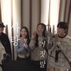 조영수 작곡가·김광수 대표가 제작한 '사랑 모두 거짓말', 발매 전부터 화제