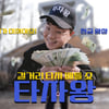 '타자왕', 길바닥 타자 배틀 게임쇼 온다..김승진 MC 합류