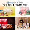 구르메 F＆B 코리아, 유러피안 미식 담은 '고메 푸드 설 선물세트' 판매
