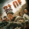 마동석, 넷플릭스도 삼켰다..'황야' 글로벌 1위 등극