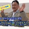 LF 트라이씨클, 채용 연계형 인턴십 공개 모집…  유튜브로 '꿀팁' 전수