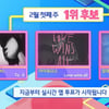 태연 vs 아이유 vs 임재현, '인기가요' 1위 대결
